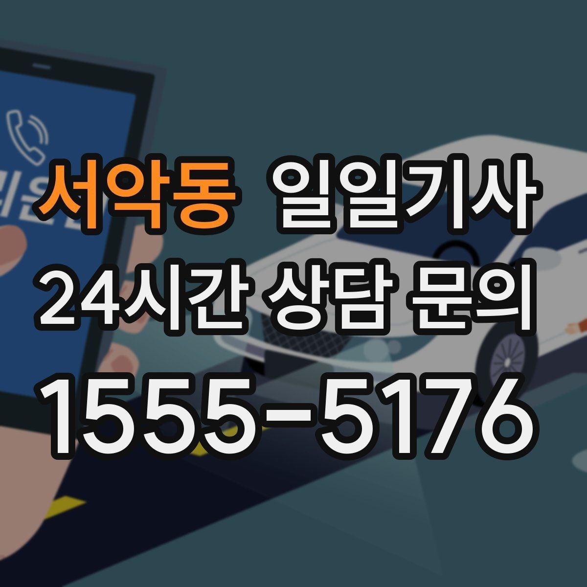 서악동 일일기사 좌석 온도 맞춤 세팅