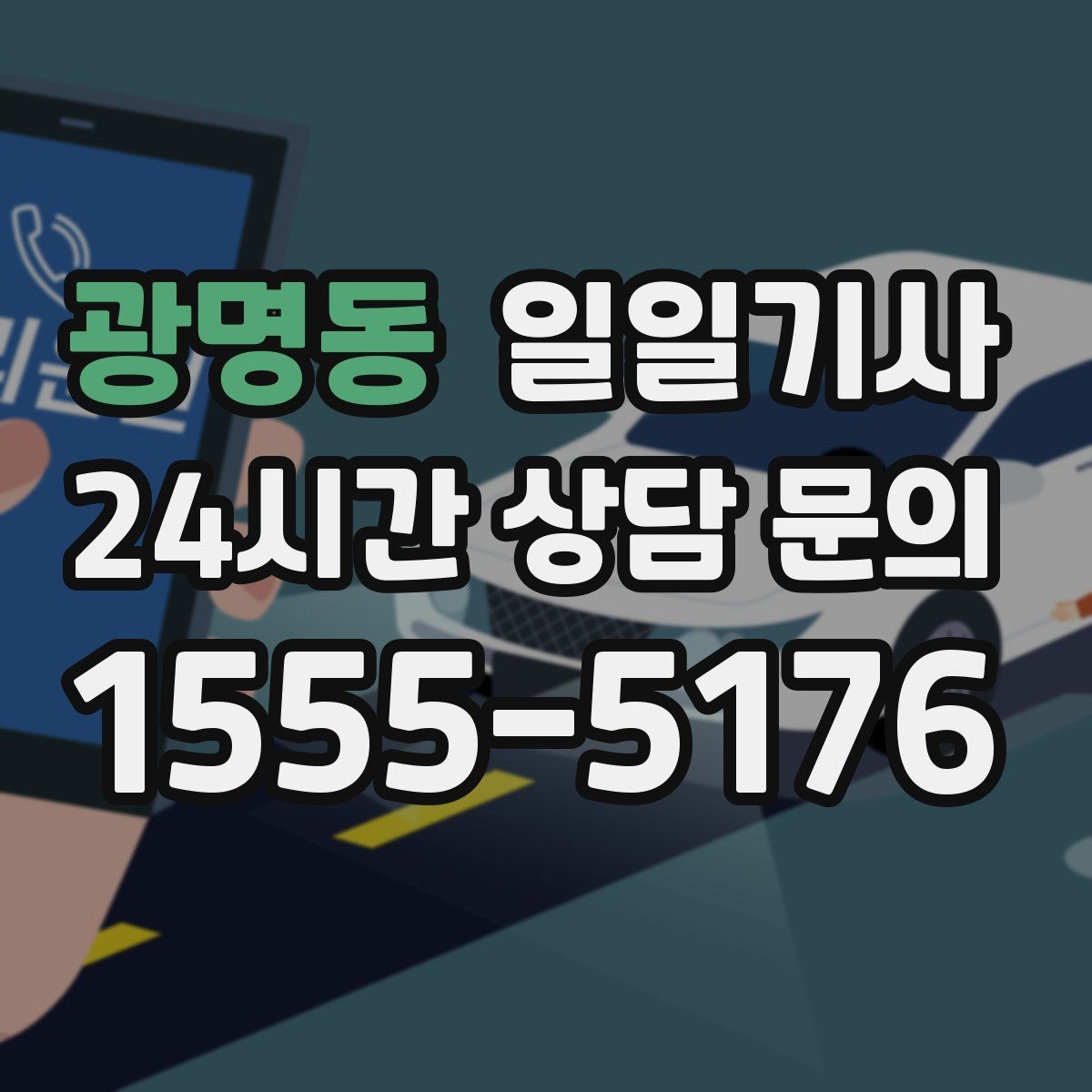 광명동 일일기사 캠퍼스 행사 동선이 정돈돼요
