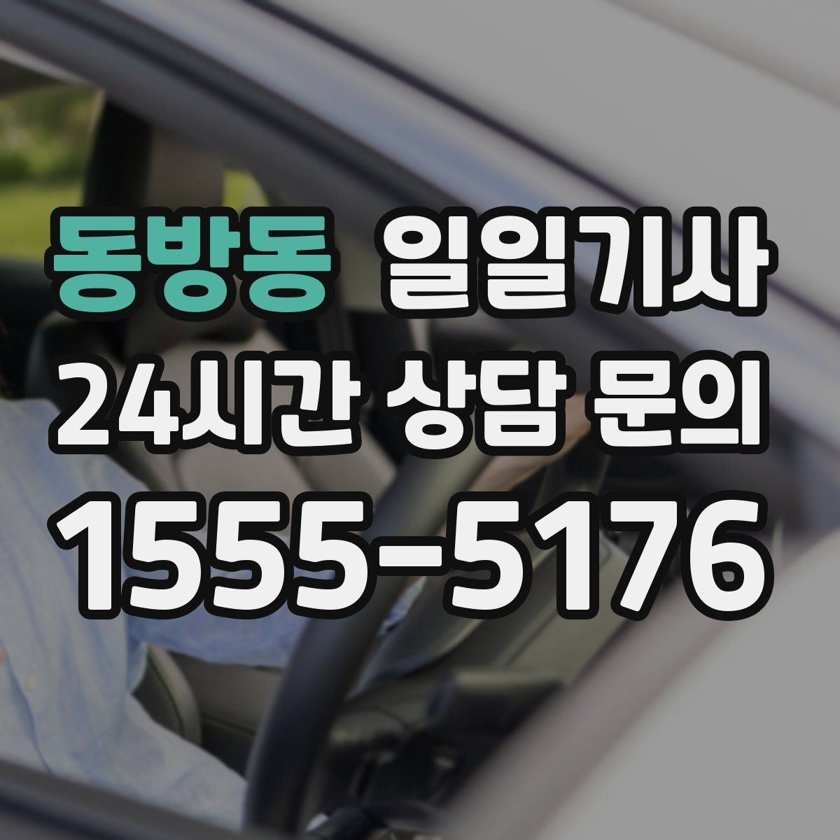 동방동 일일기사 돌발 통제에도 흔들림 없는 이동