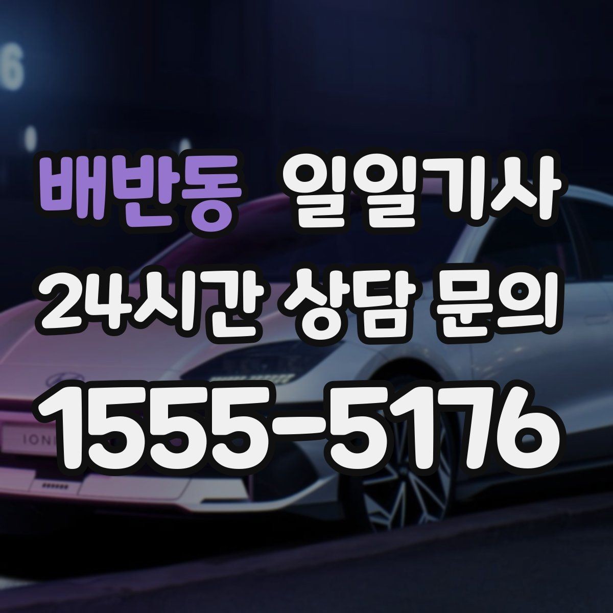 배반동 일일기사 팀 이동 동시 배차가 필요한 날