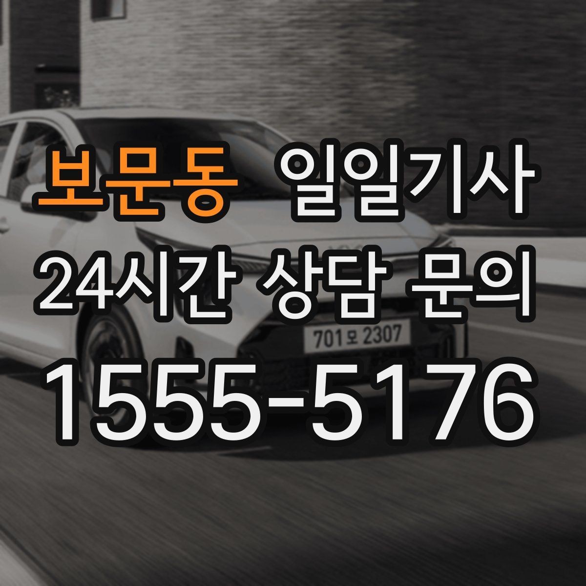 보문동 일일기사 연중무휴 언제나 이용