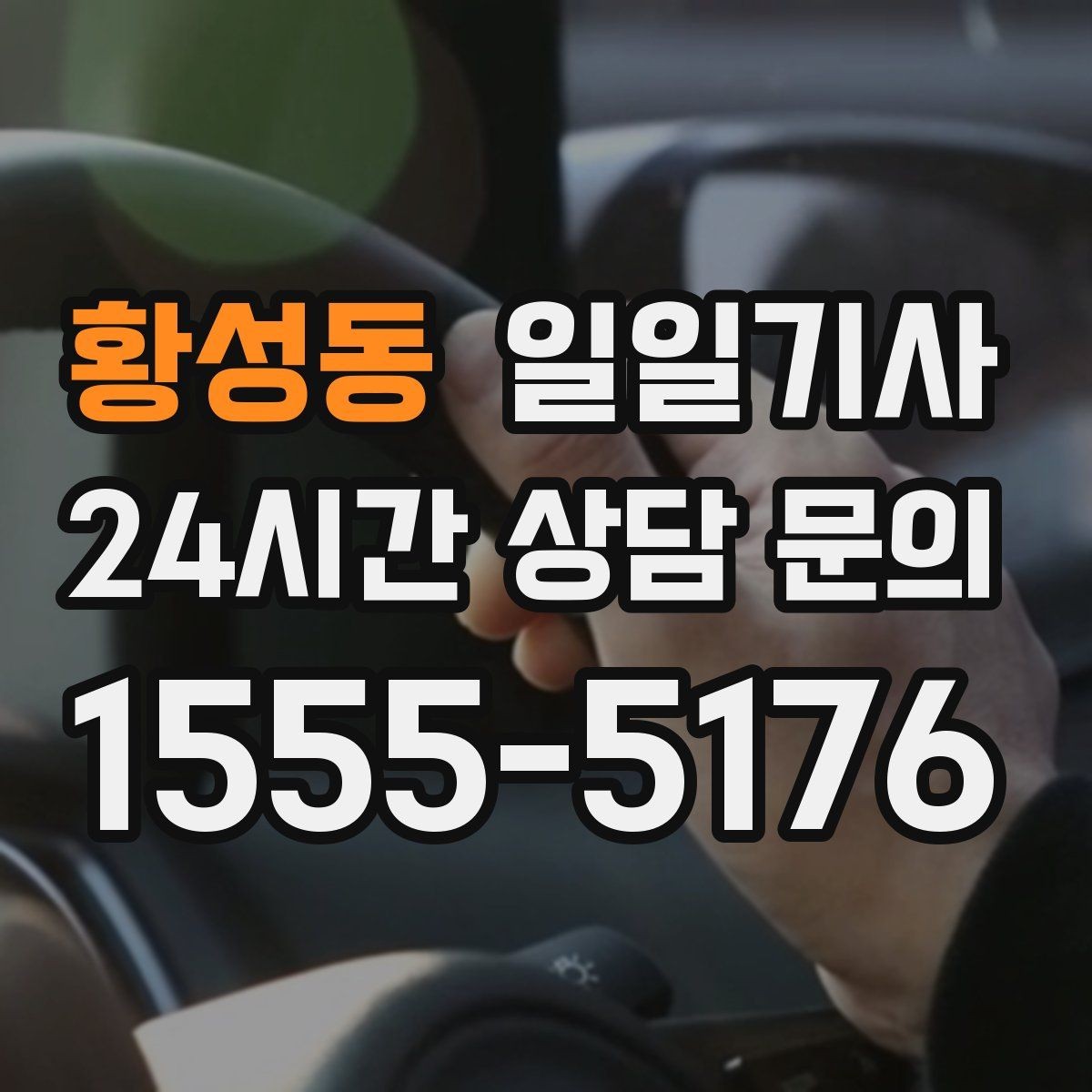 황성동 일일기사 탁송 연계도 문의 한 번이면 끝