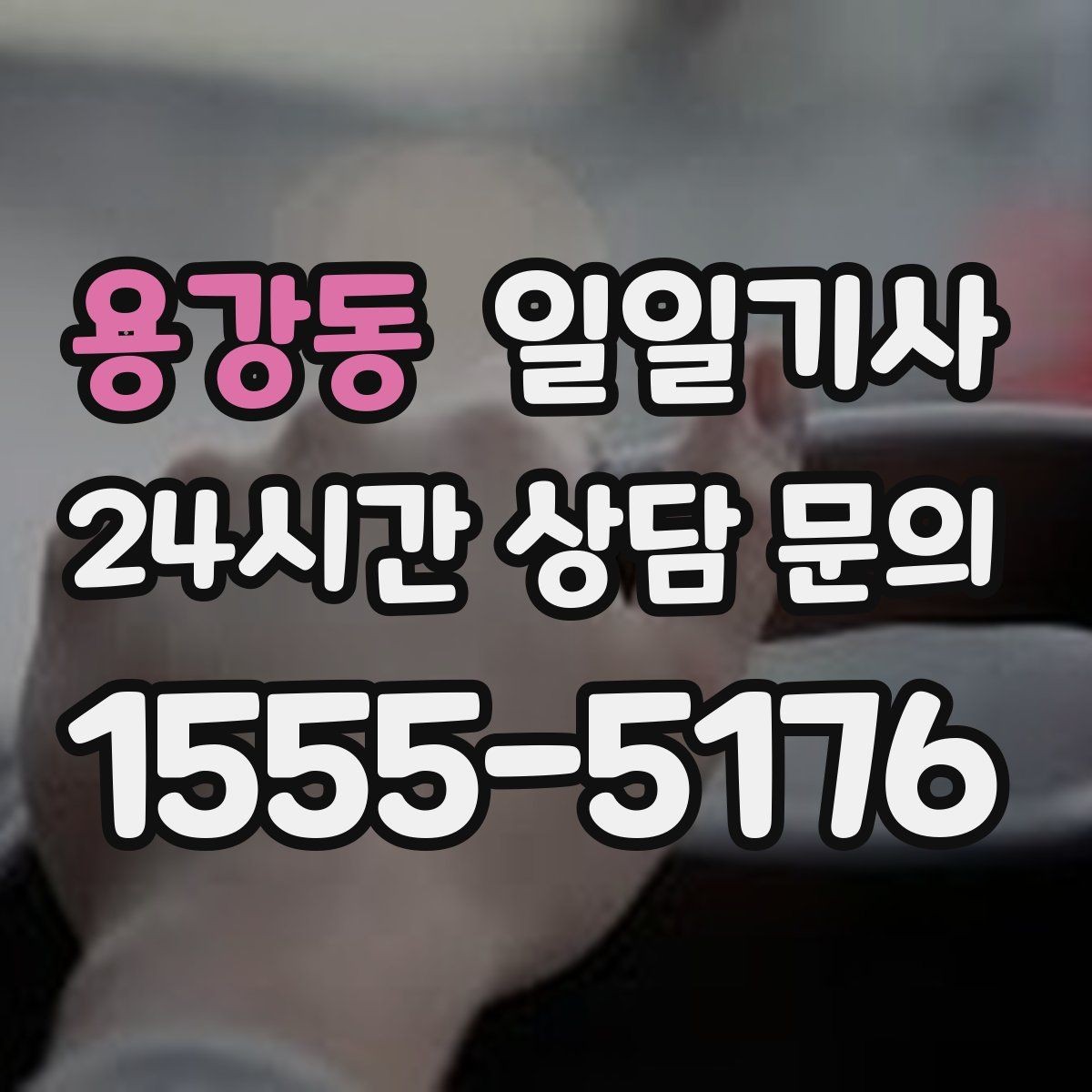 용강동 일일기사 구역별 방문 순서 제안