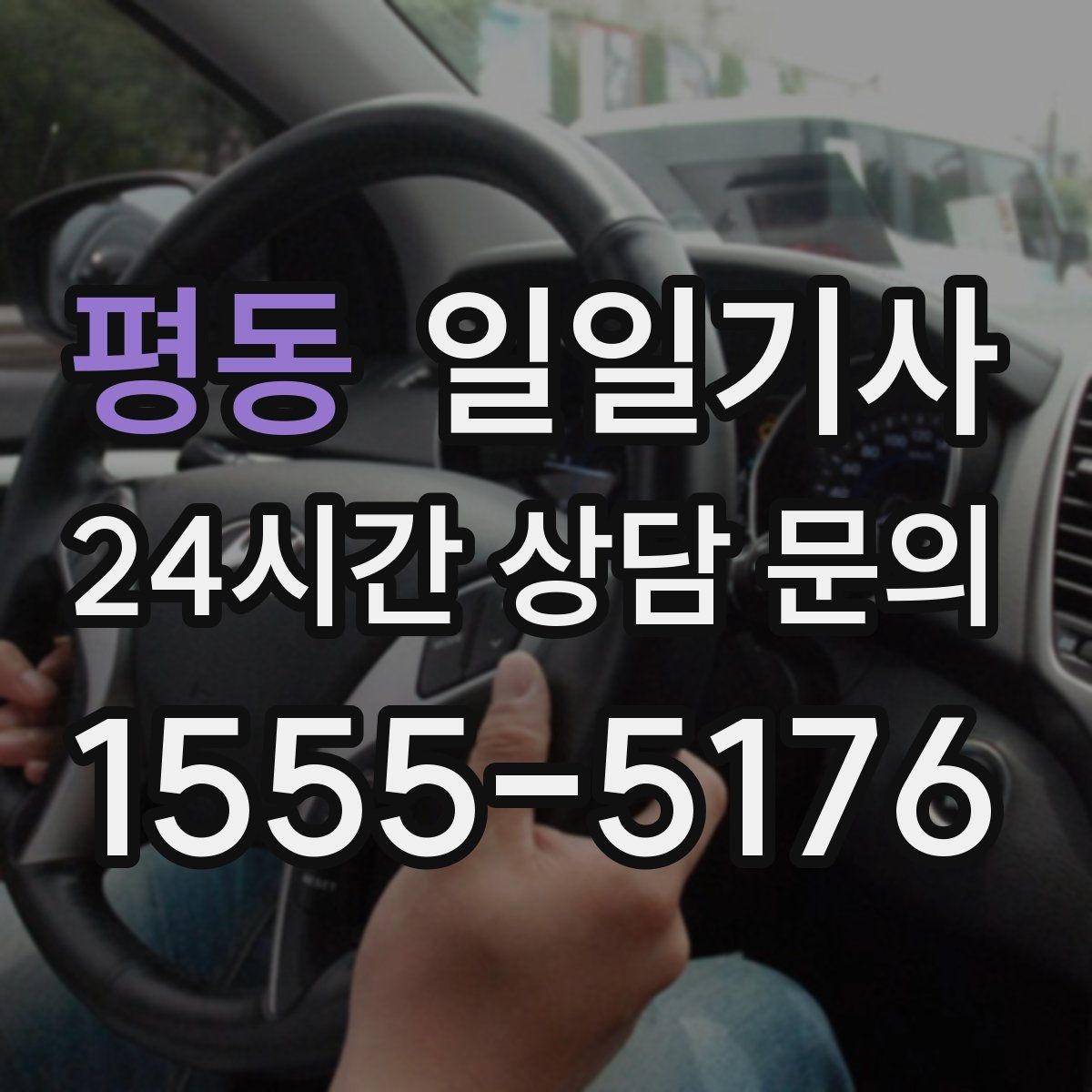 평동 일일기사 터미널 이동 정확 운행