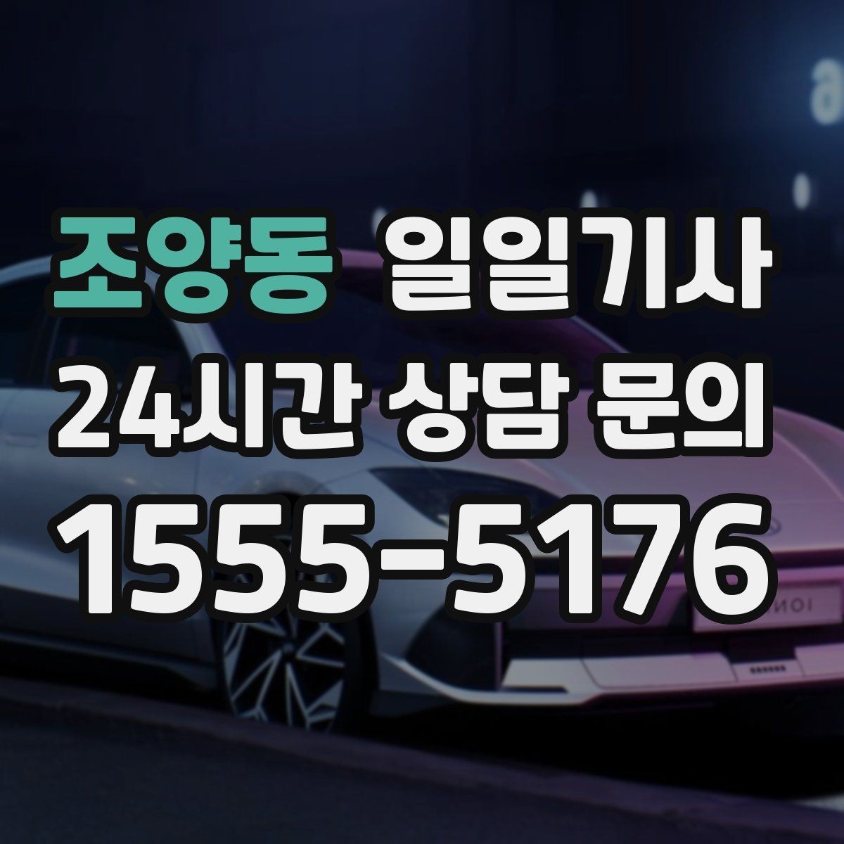 조양동 일일기사 같은 기사 재배정 선택