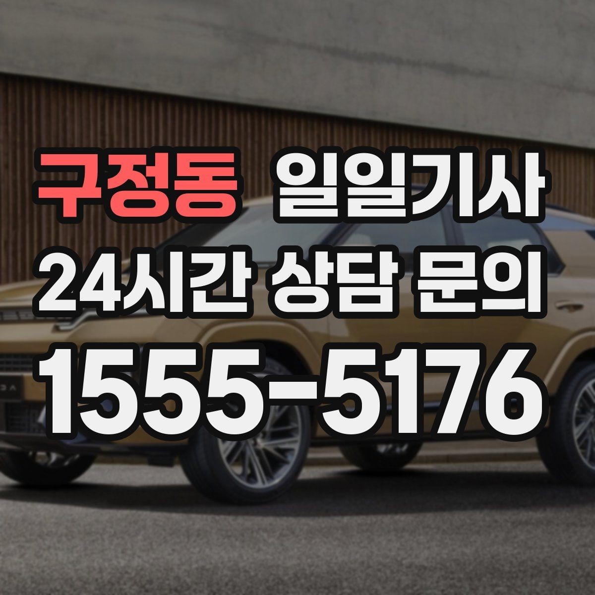 구정동 일일기사 업무와 개인 일정 연결