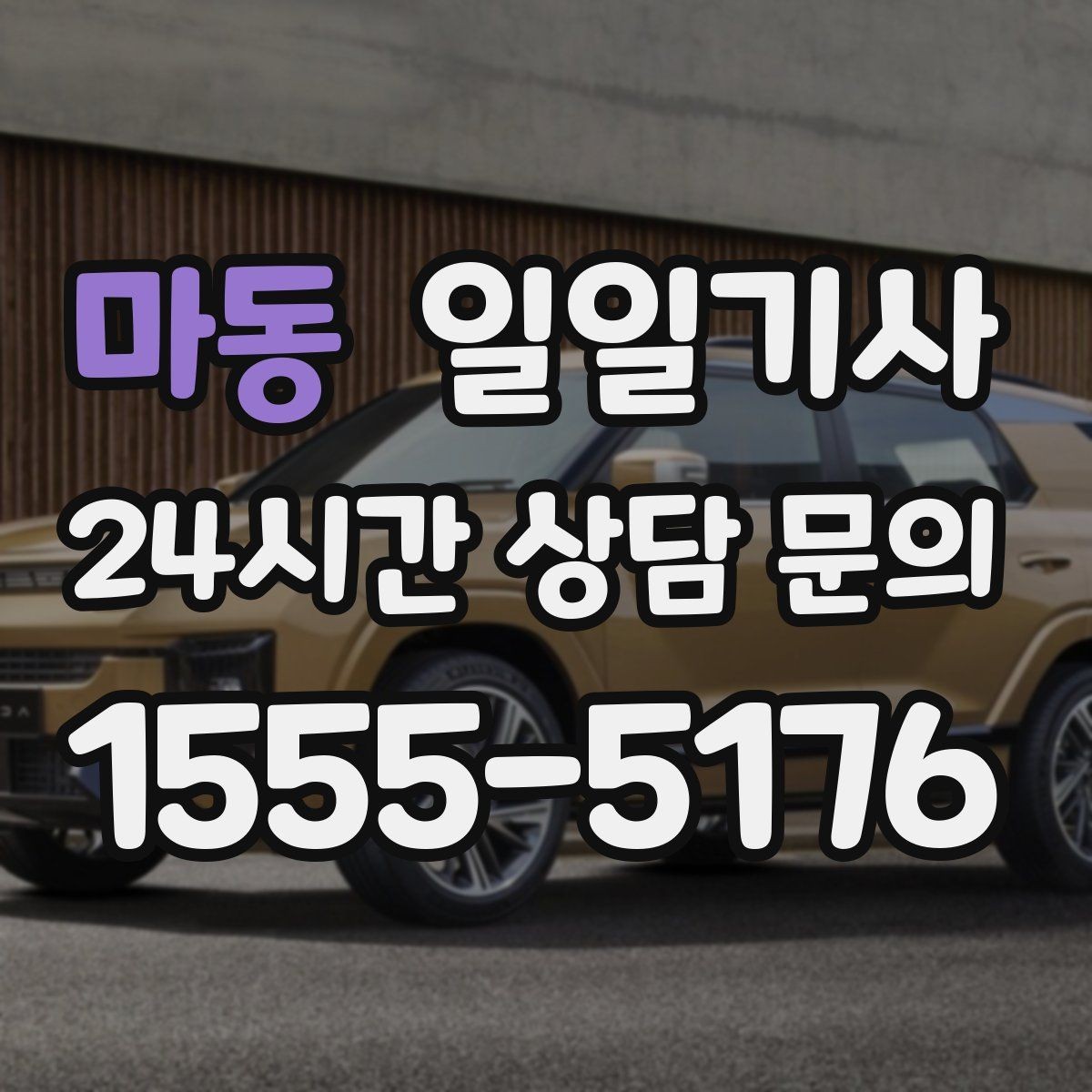 마동 일일기사 새 고객도 쉬운 첫 예약