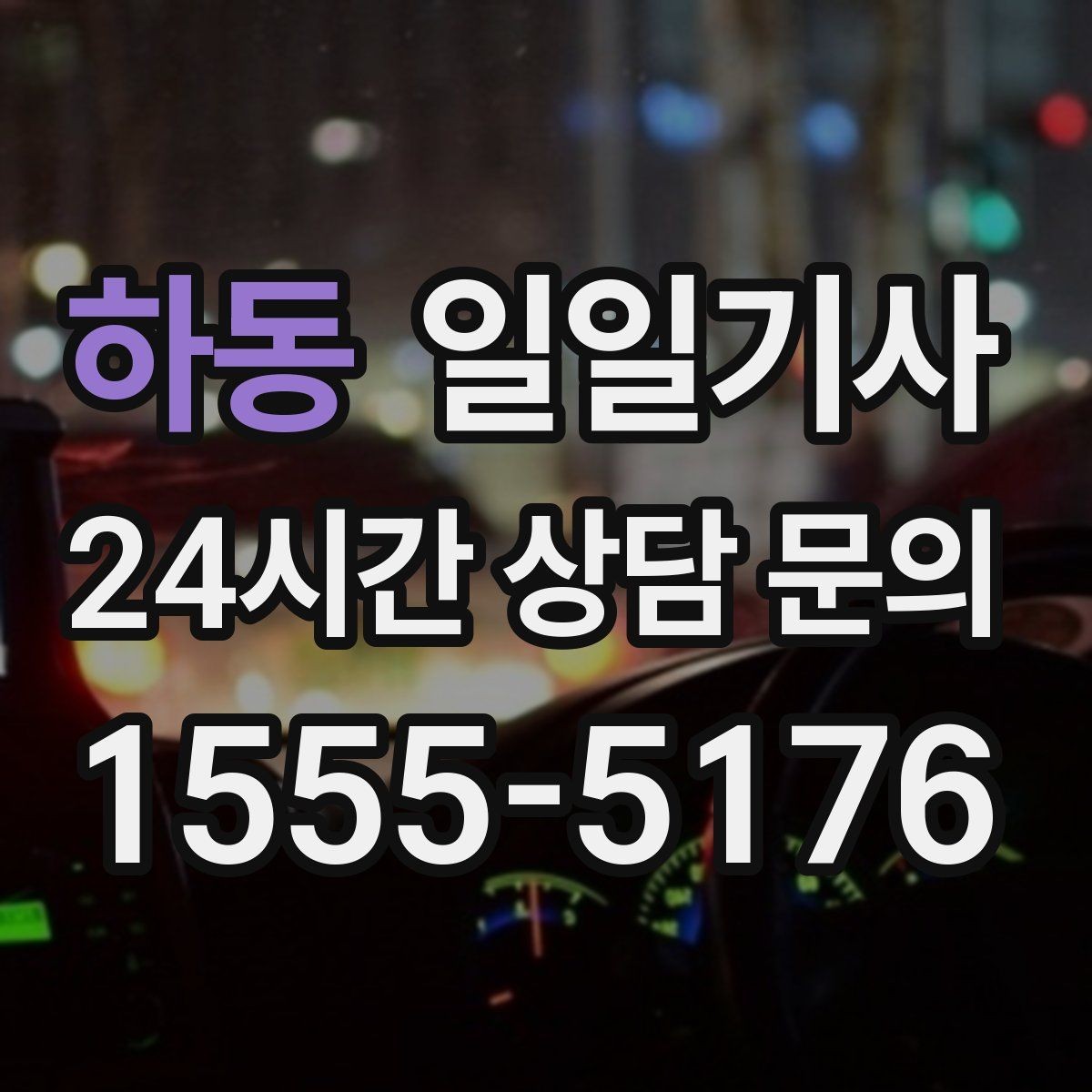 하동 일일기사 강풍 속 안정 운전