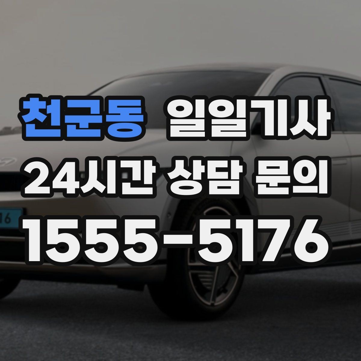 천군동 일일기사 눈비 대비 시야 확보