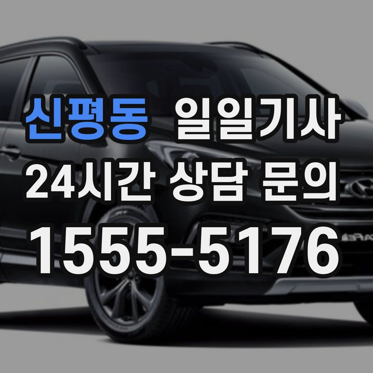신평동 일일기사 수하물 많은 날 공항이 더 쉬워요
