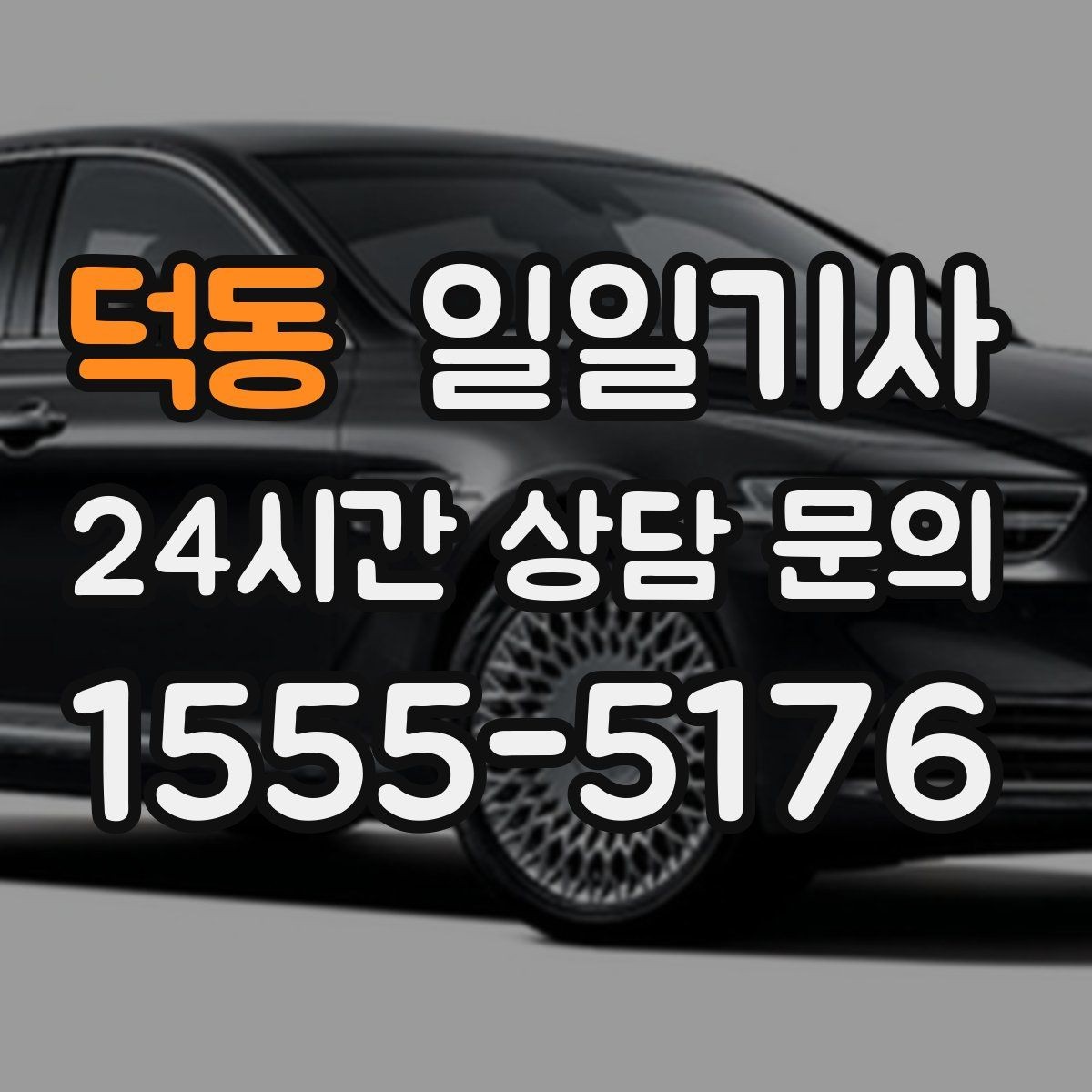 덕동 일일기사 종일 외근도 하루에 정리