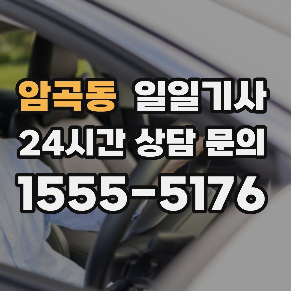 암곡동 일일기사 차량 관리 습관으로 안심