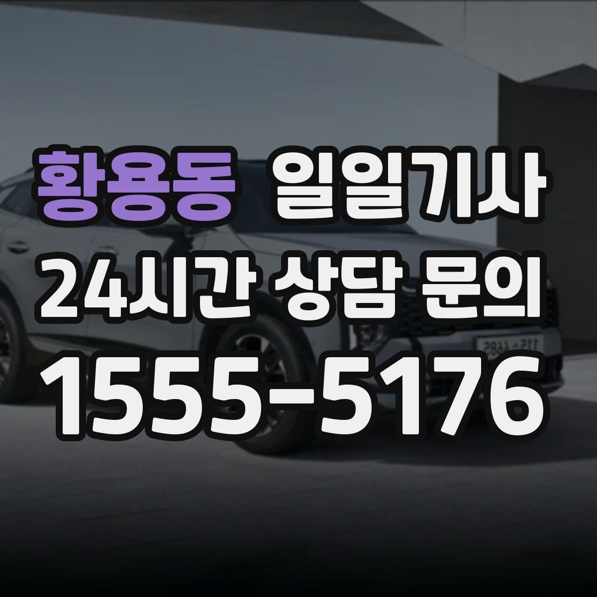황용동 일일기사 도심 다중 경유 전담