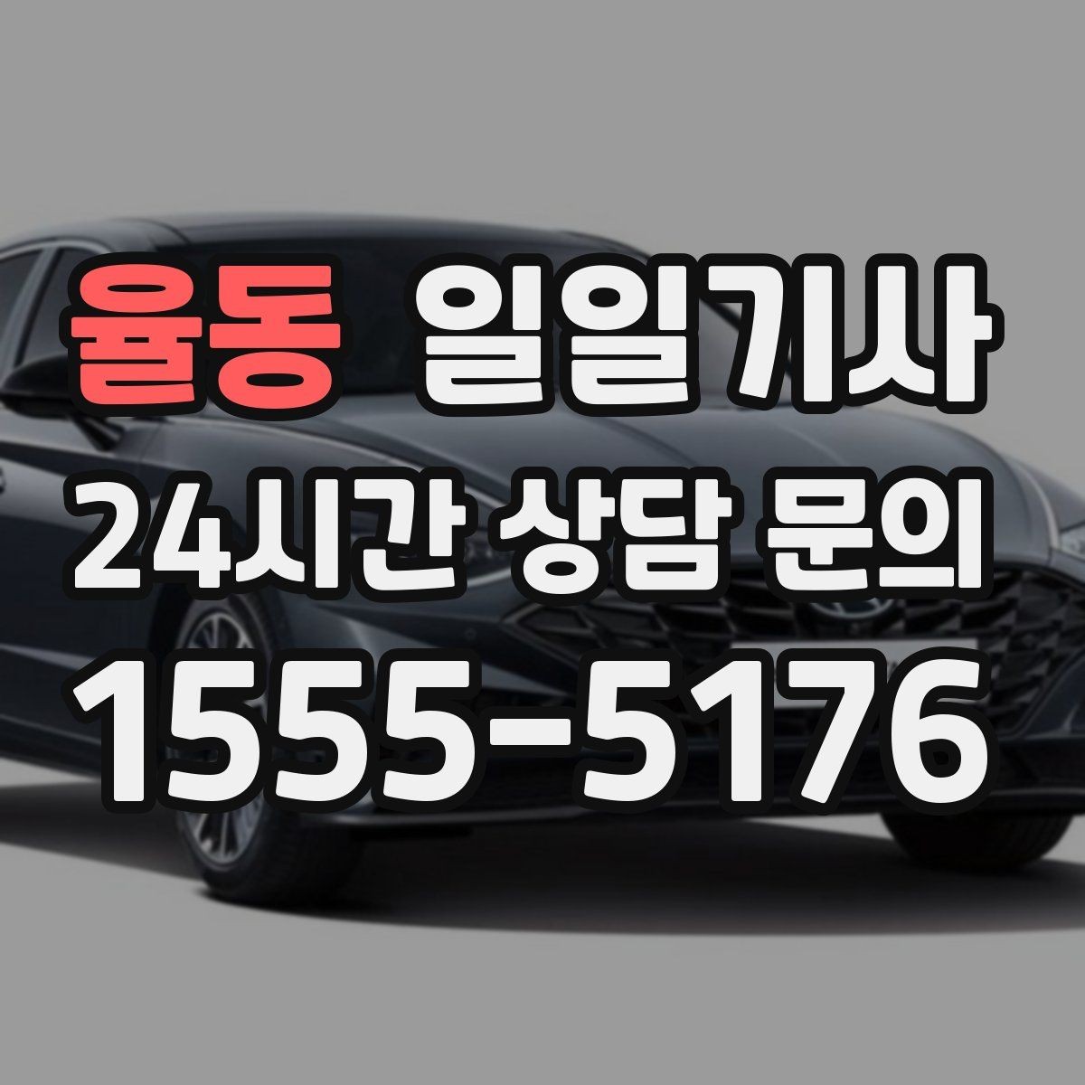 율동 일일기사 귀가 전 안전 확인까지 챙겨요