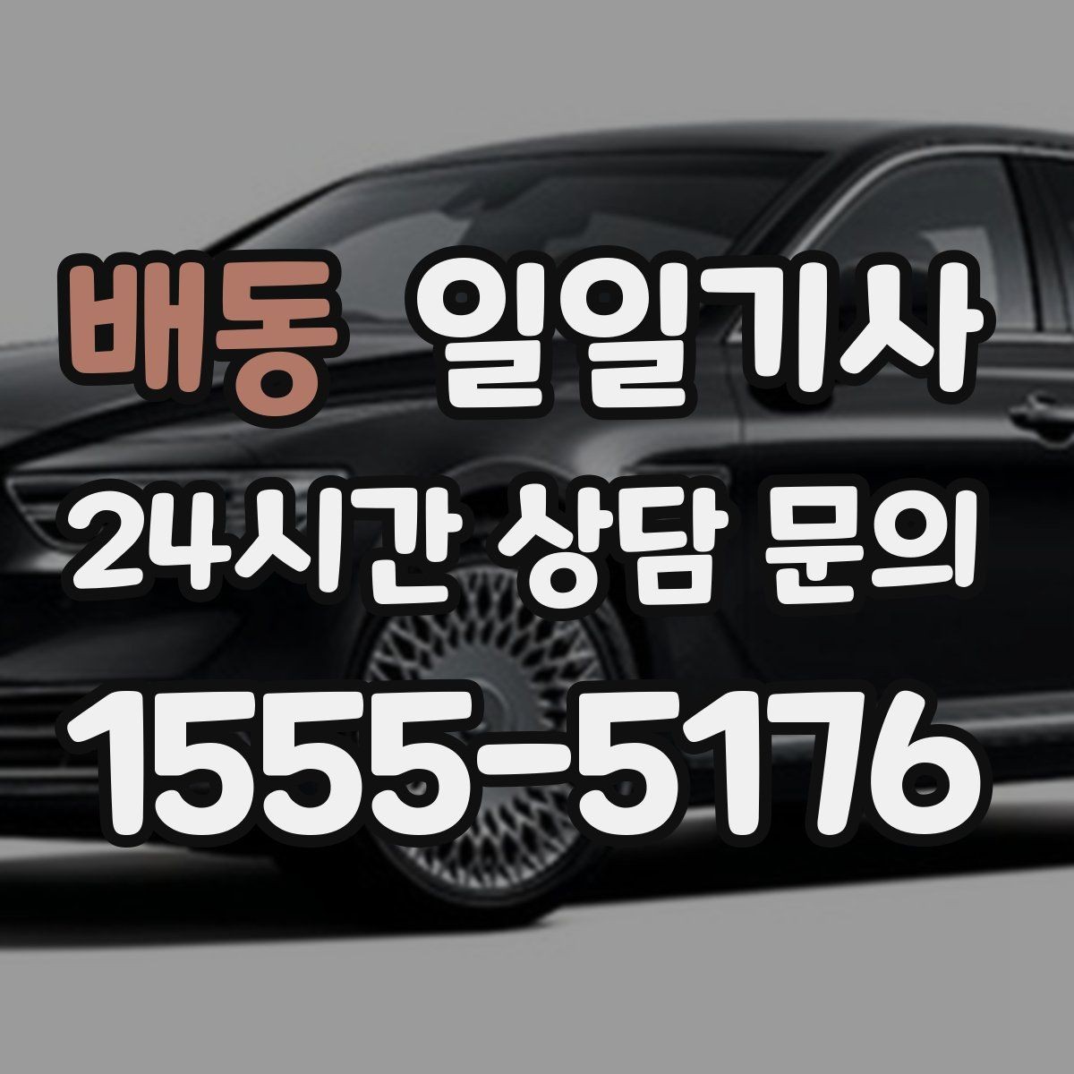 배동 일일기사 회의 자료와 장비도 안심 이동