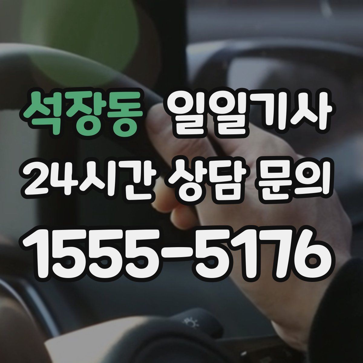 석장동 일일기사 복잡 빌딩군 출입 지원