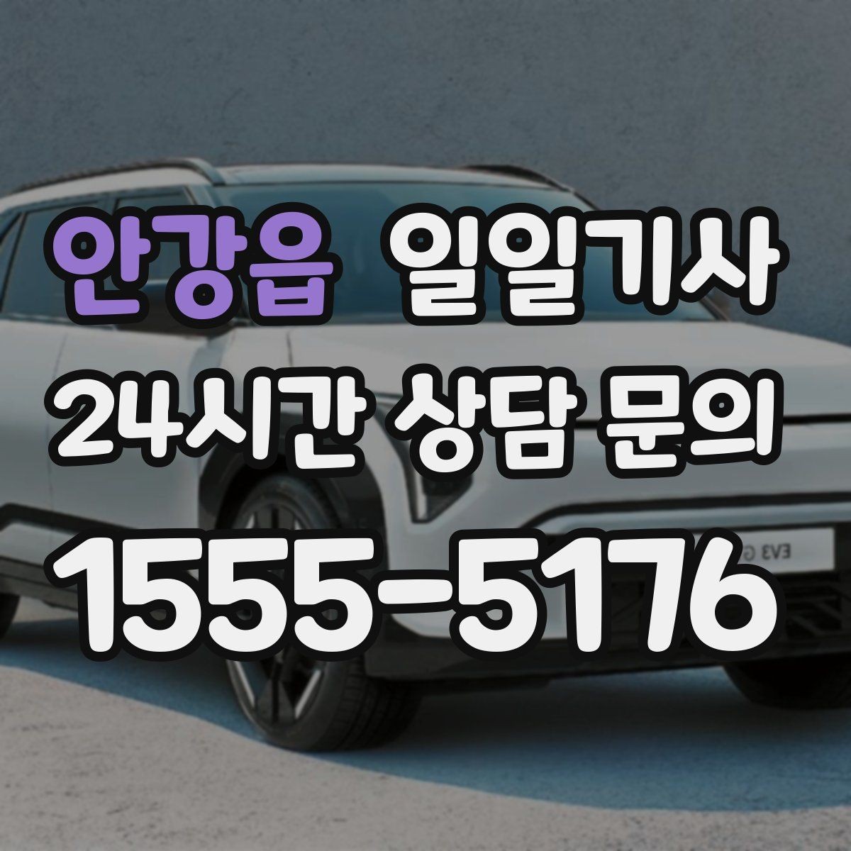 안강읍 일일기사 부드러운 가감속으로 안심 여정