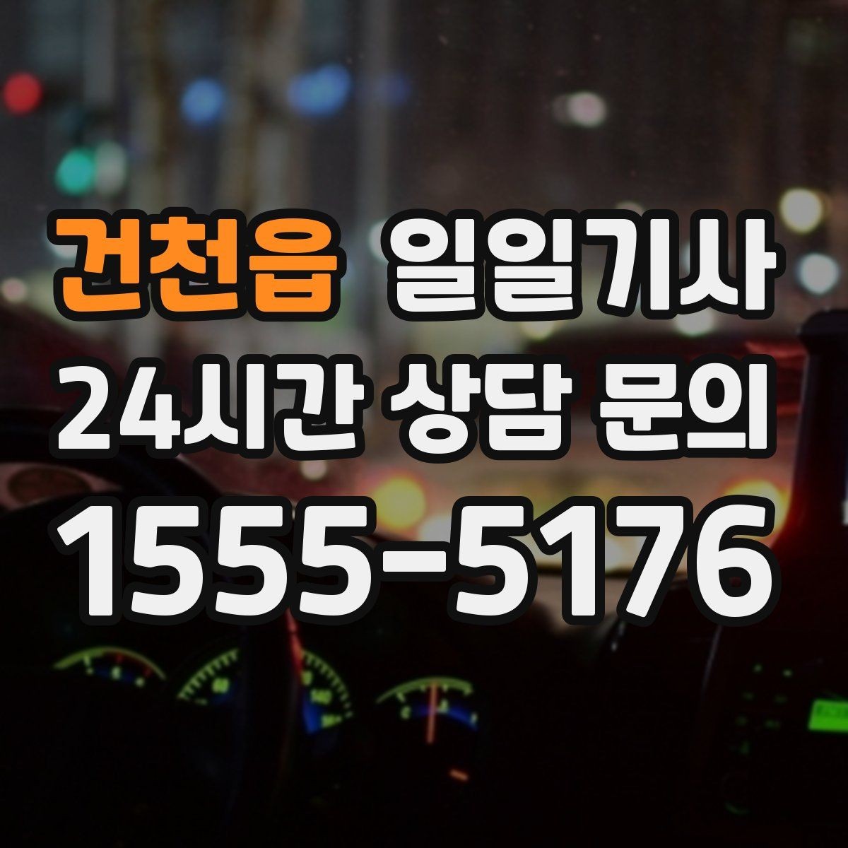 건천읍 일일기사 일정 사이 숨 고를 틈이 생기는 날
