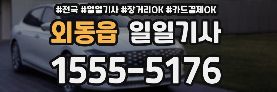 외동읍 일일기사