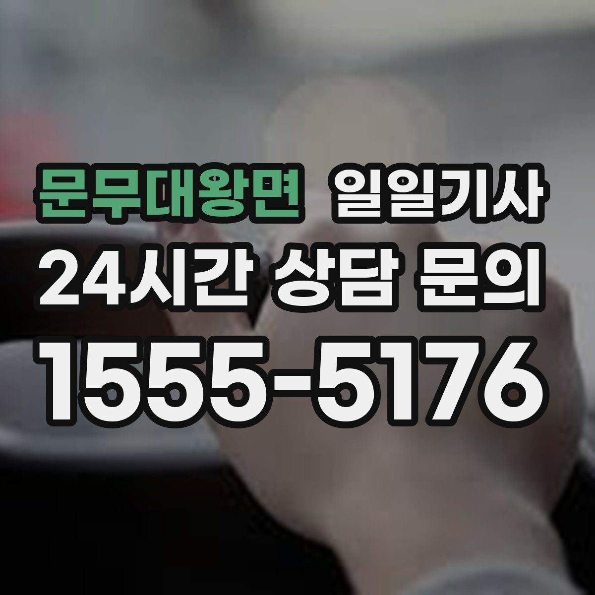 문무대왕면 일일기사 장거리 복귀 끝까지 동행