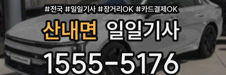 산내면 일일기사