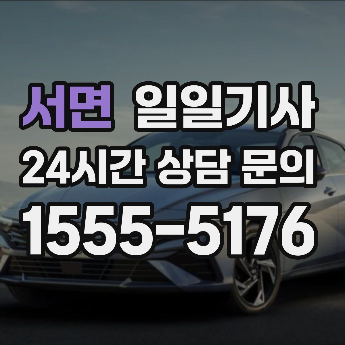 서면 일일기사 현장 점검 순회 동행