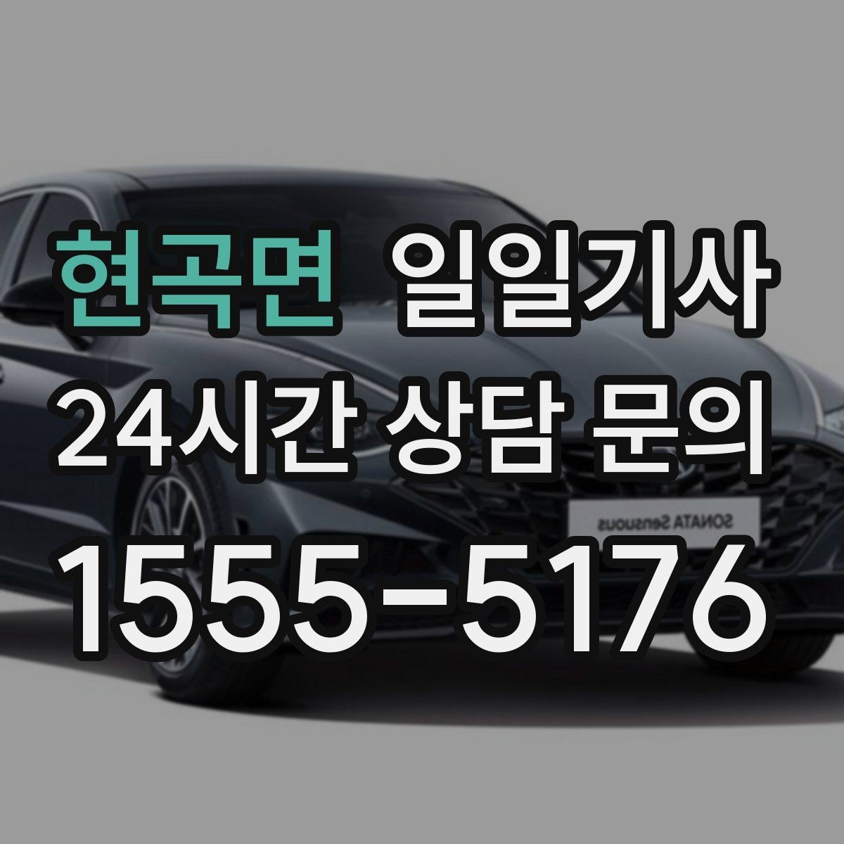 현곡면 일일기사 아이 동승 일정에도 안심되는 동행