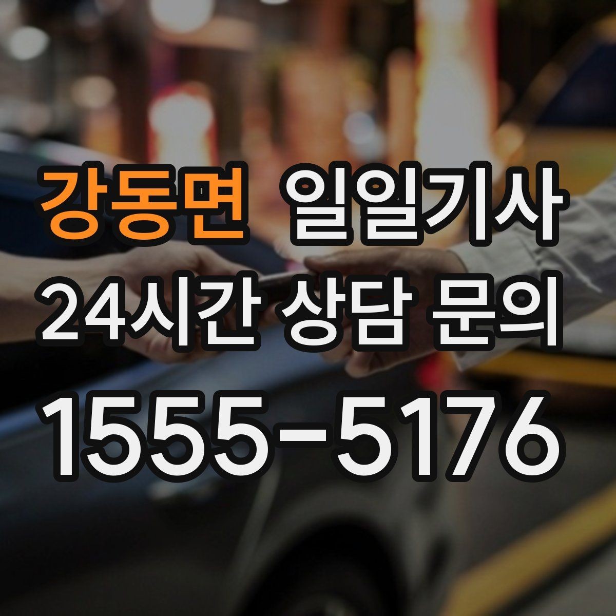 강동면 일일기사 좌석 온도 맞춤 세팅