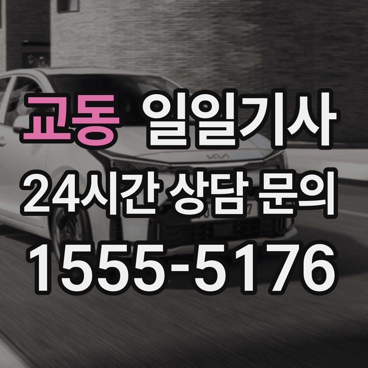 교동 일일기사 동선 설계로 체력 절약