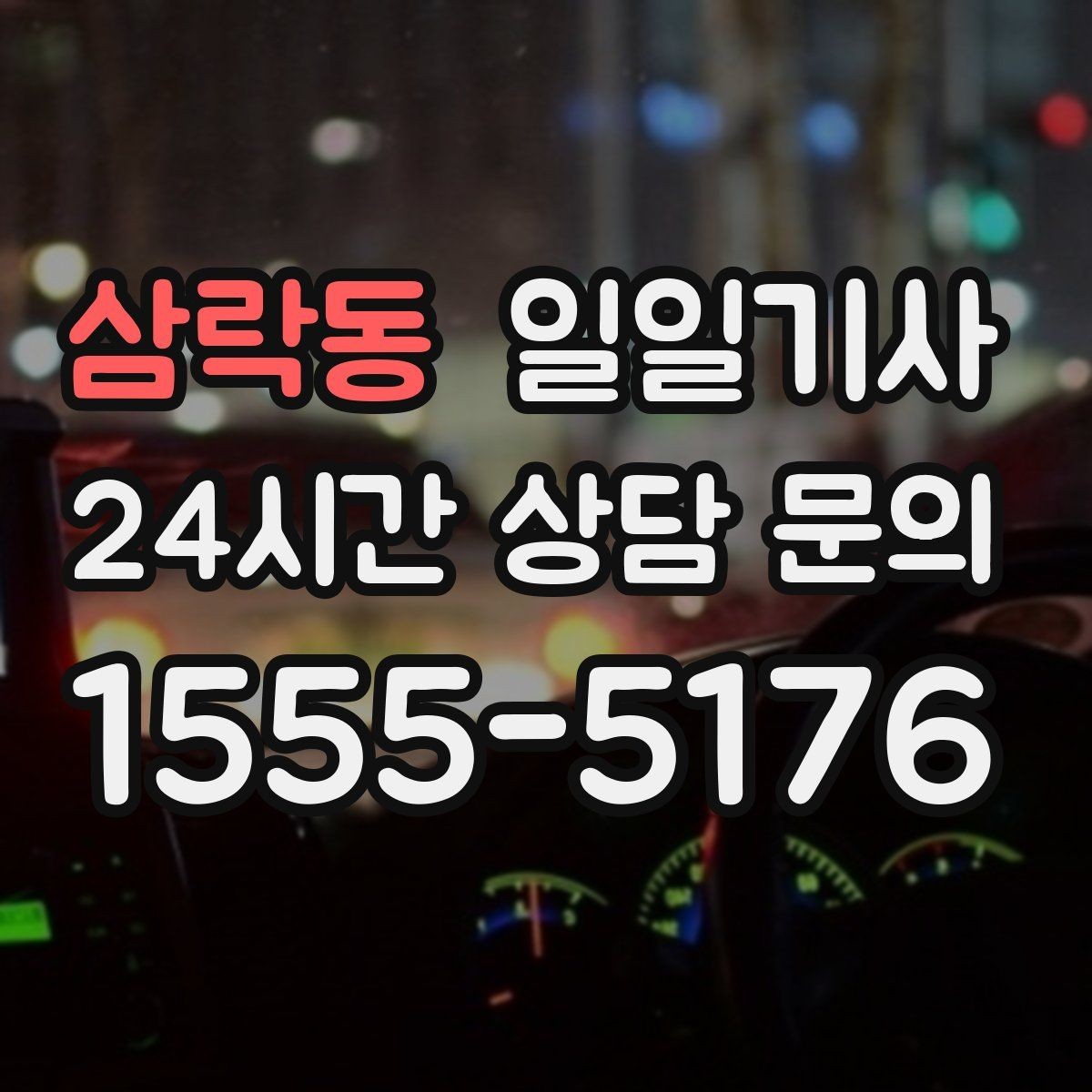 삼락동 일일기사 심야와 주말에도 바로 배차