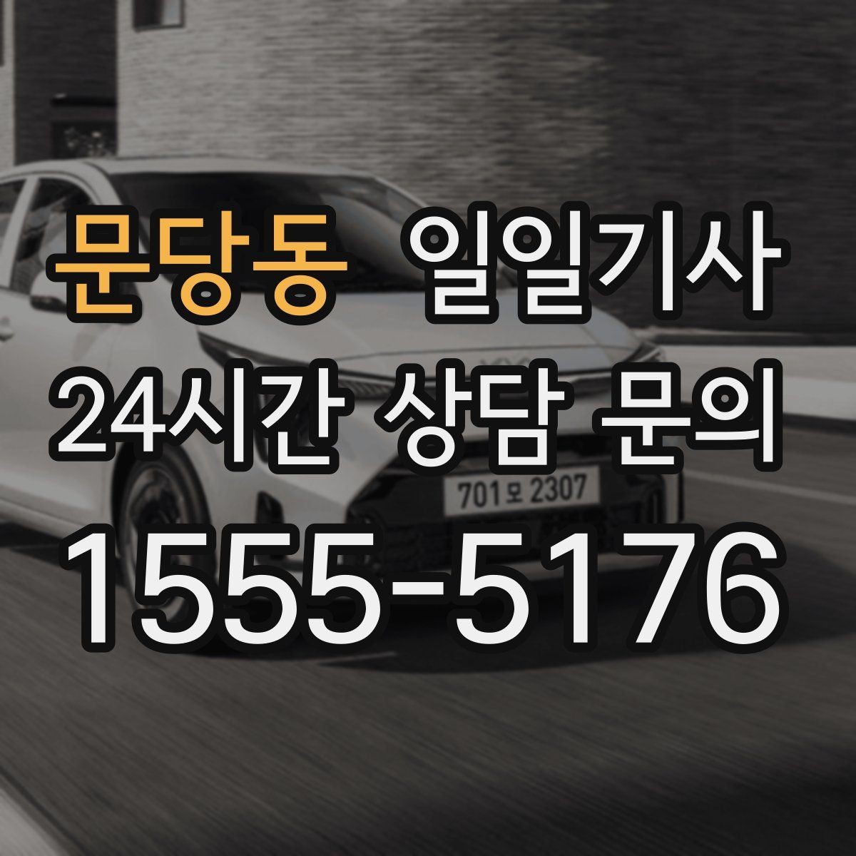 문당동 일일기사 쾌적한 실내로 장거리도 편안합니다
