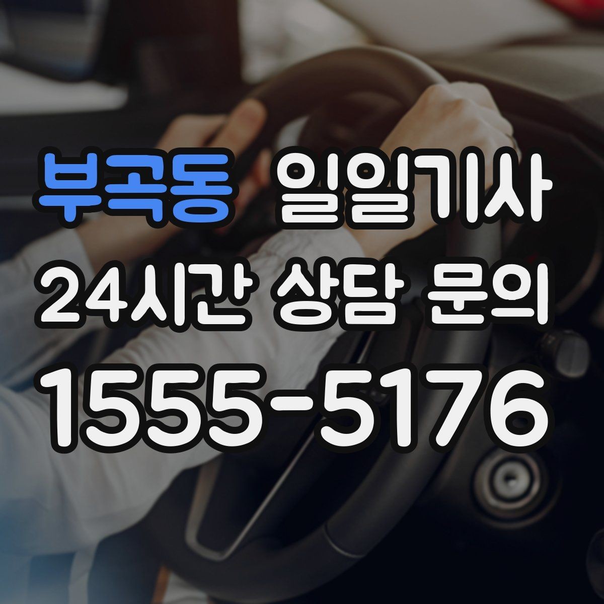 부곡동 일일기사 어르신 병원 동행으로 안심 이동