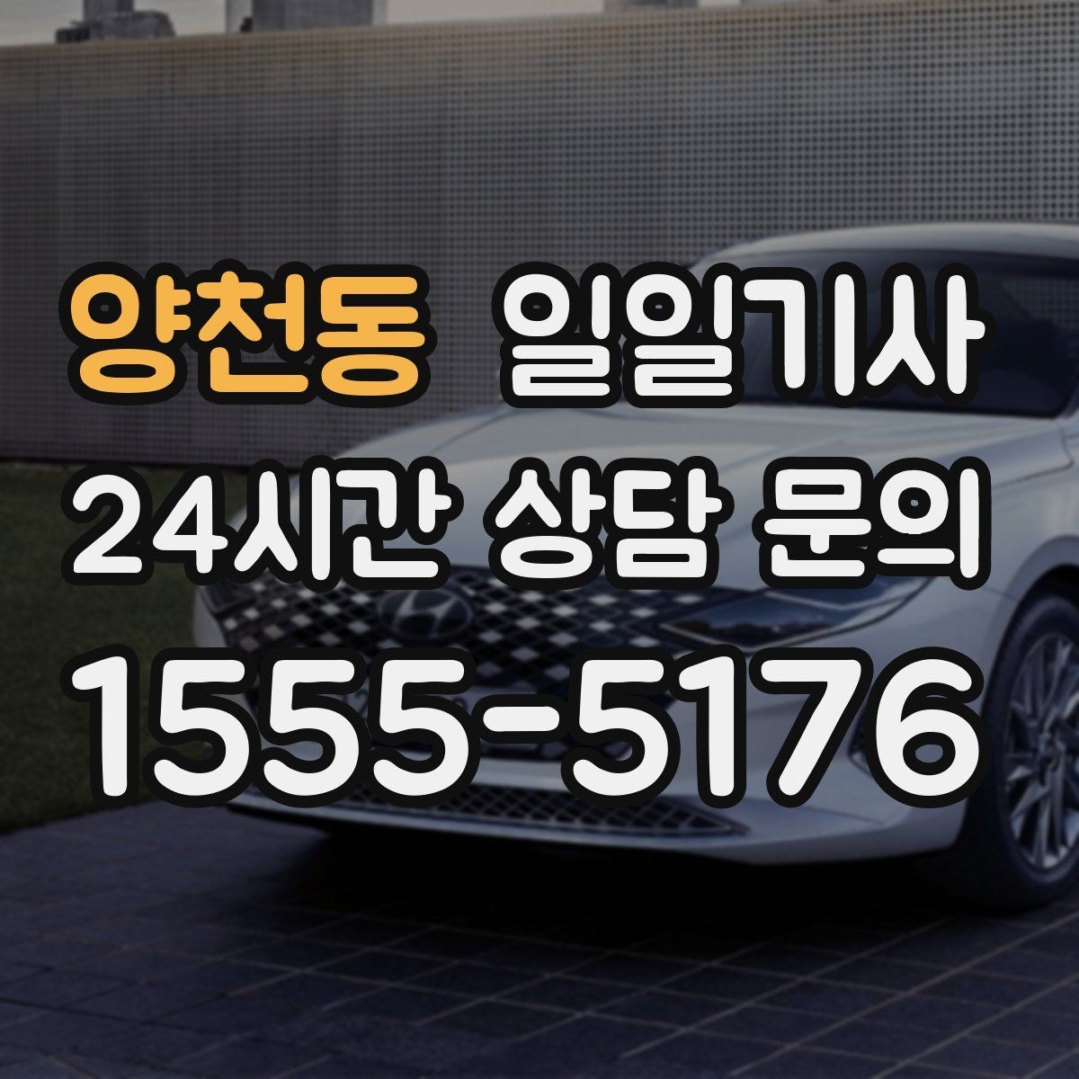 양천동 일일기사 러시아워 지연 최소화