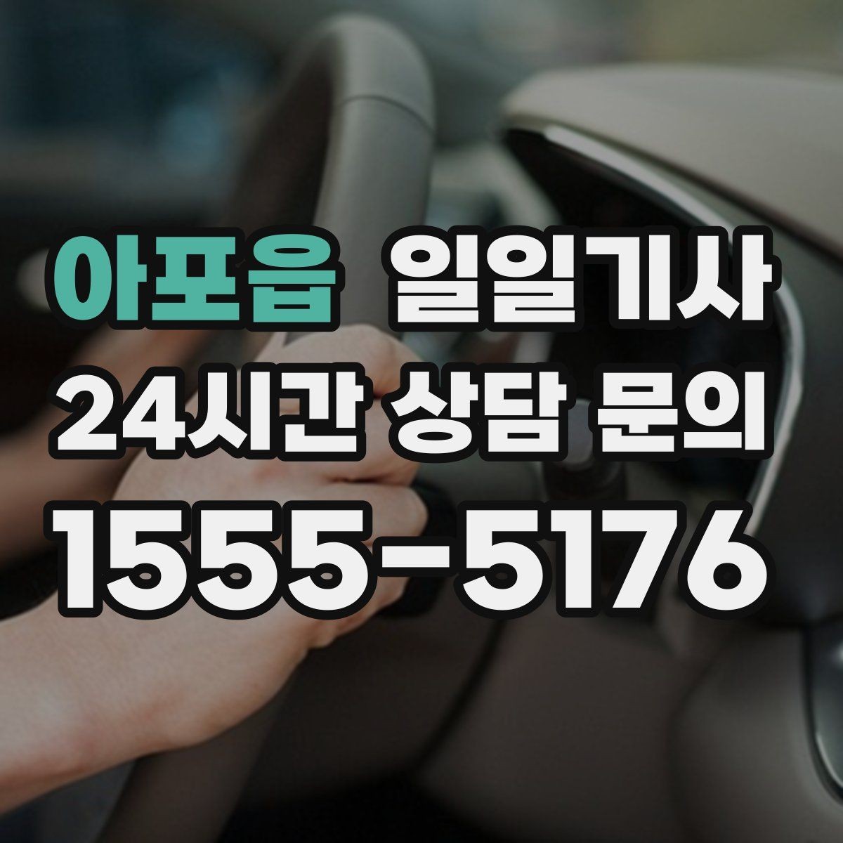 아포읍 일일기사 법인 반복 일정도 안정 운영