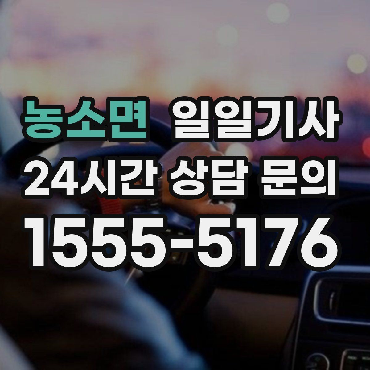 농소면 일일기사 회식 다음 날 안전 귀가 준비