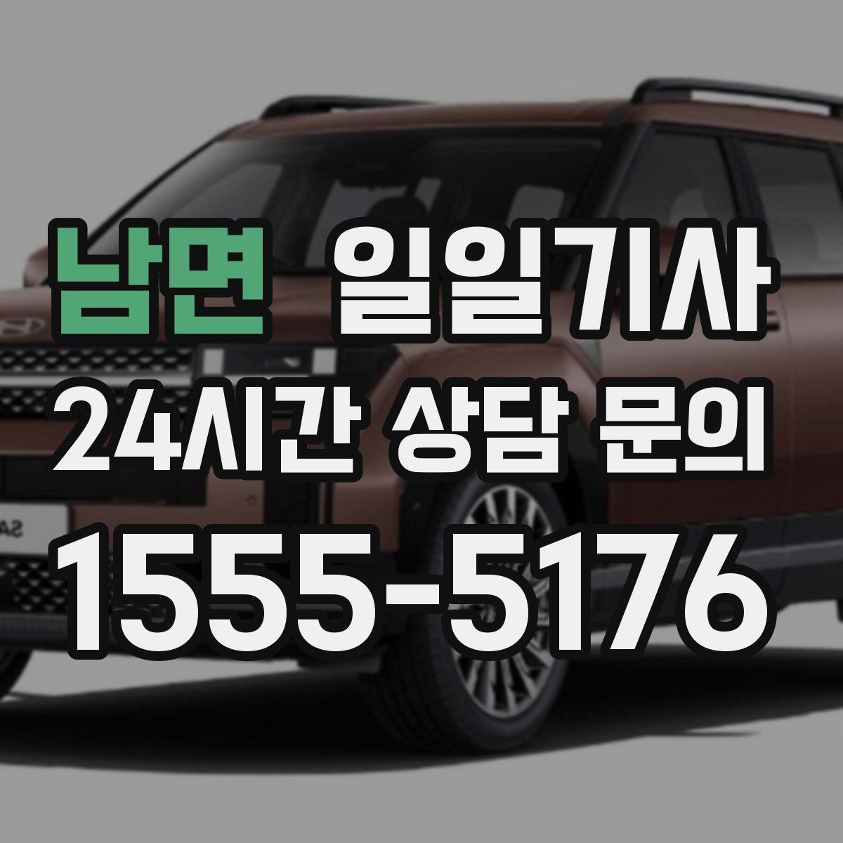 남면 일일기사 어르신 병원 동행으로 안심 이동