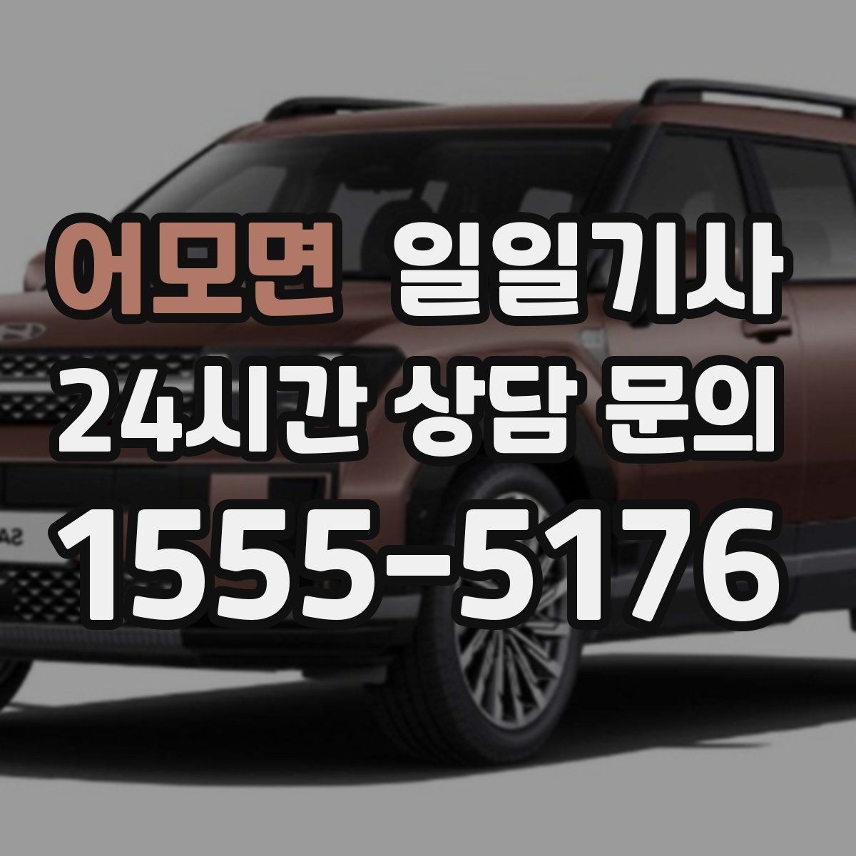 어모면 일일기사 즉시 재배정 안정 운행
