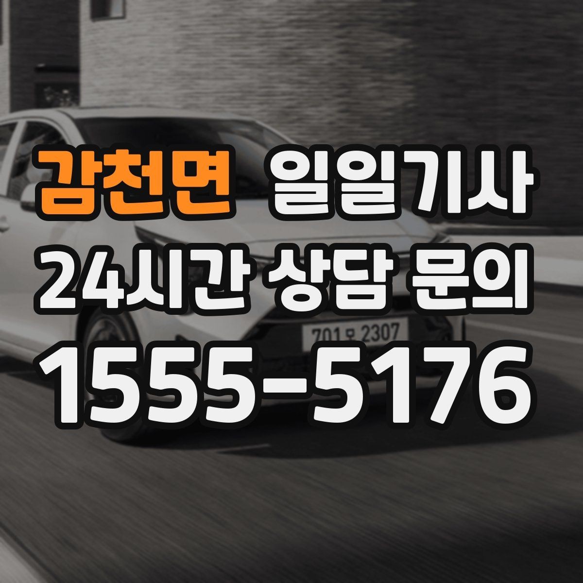 감천면 일일기사 동의 후 진행 원칙