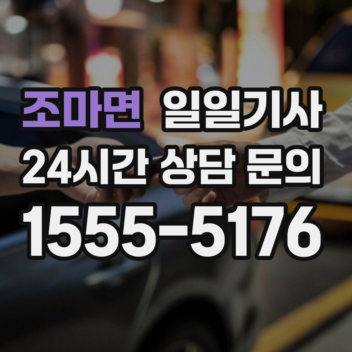 조마면 일일기사 업무와 개인 일정 연결