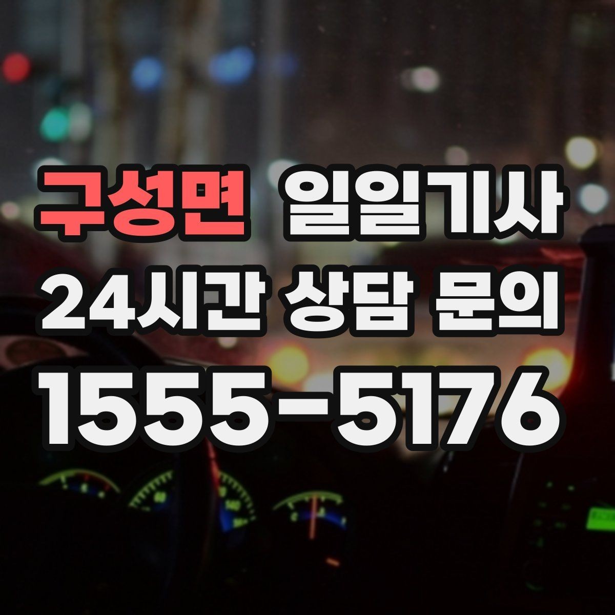 구성면 일일기사 고객 응대 집중 지원