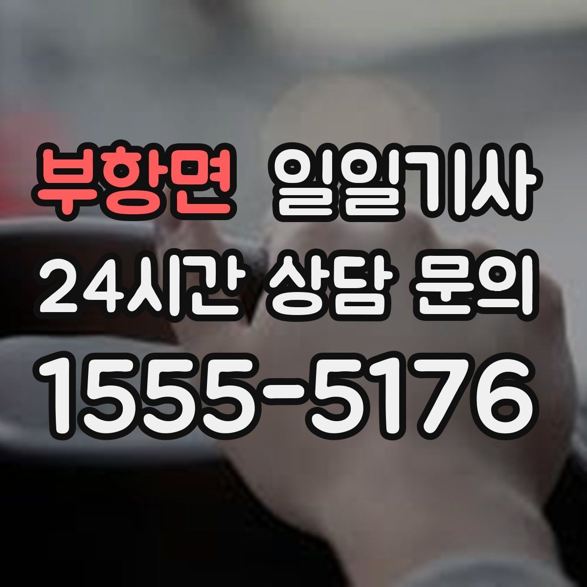 부항면 일일기사 골프 라운드 전후 이동을 책임
