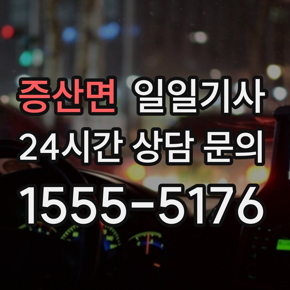 증산면 일일기사 예약 시간 정시 도착