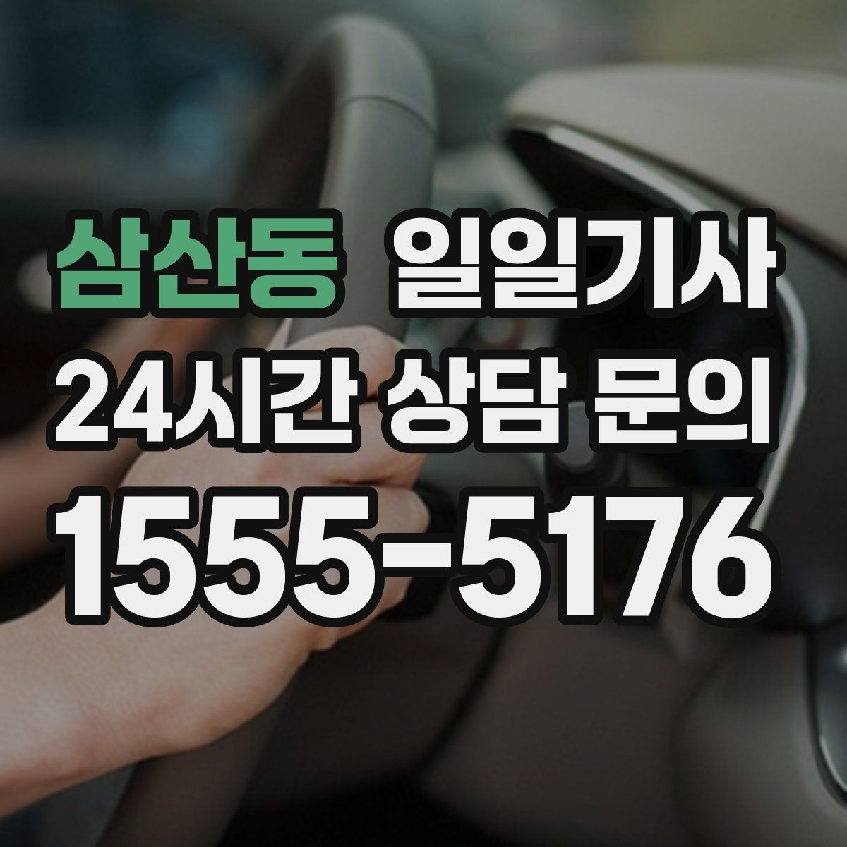 삼산동 일일기사 행사 운영팀 연계 진행