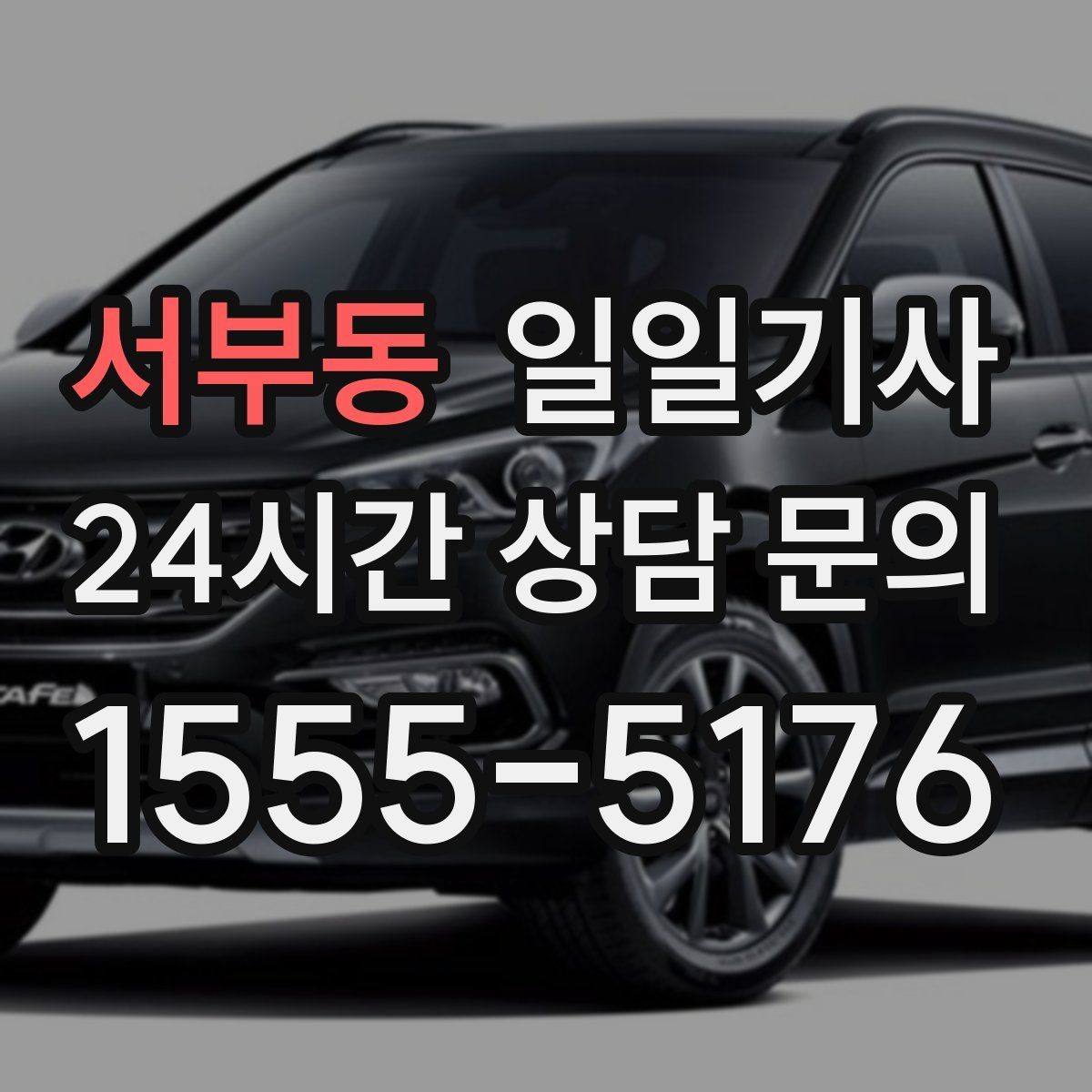 서부동 일일기사 업무와 일상을 부드럽게 잇는 하루
