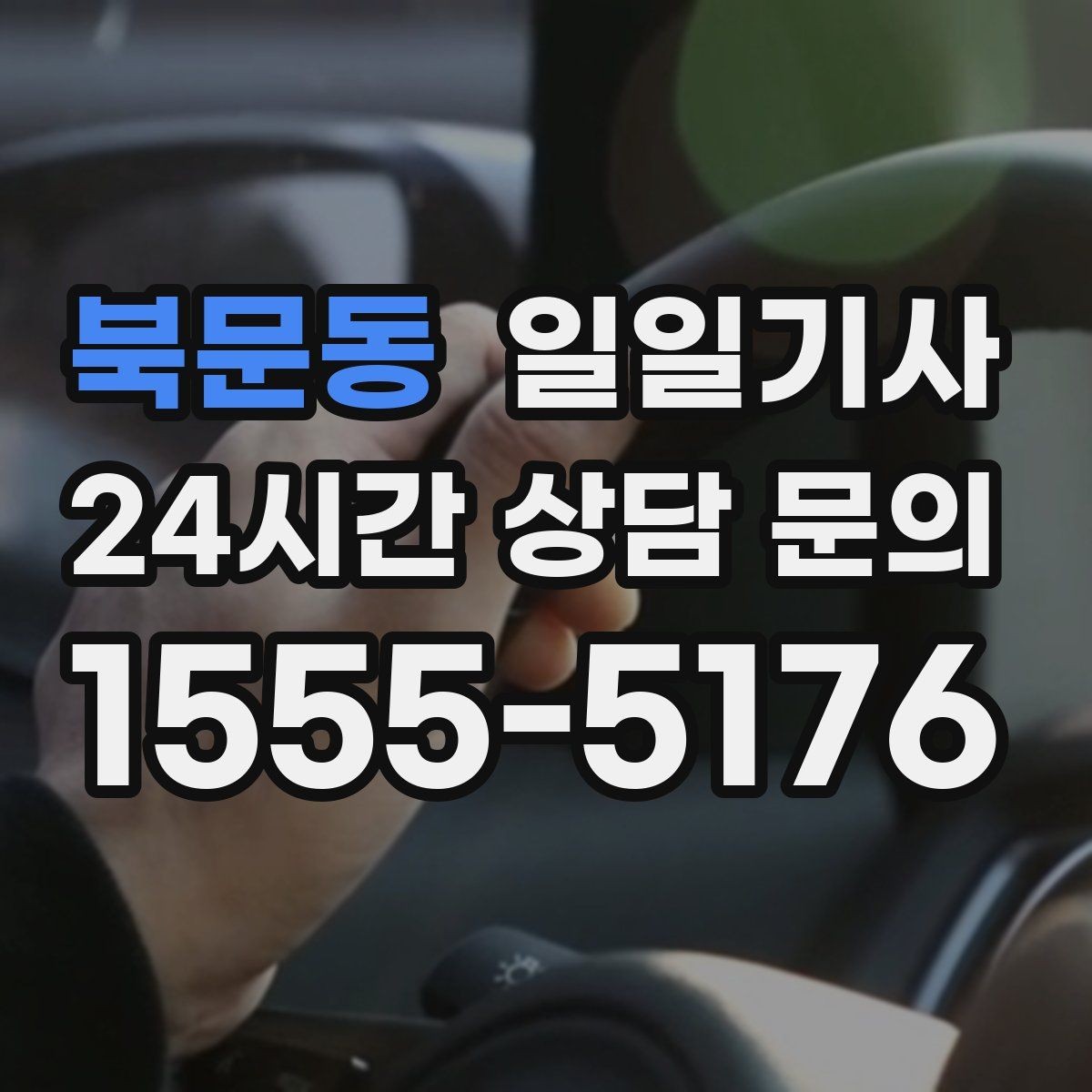 북문동 일일기사 마감 전 서류 제출이 여유로워지는 날