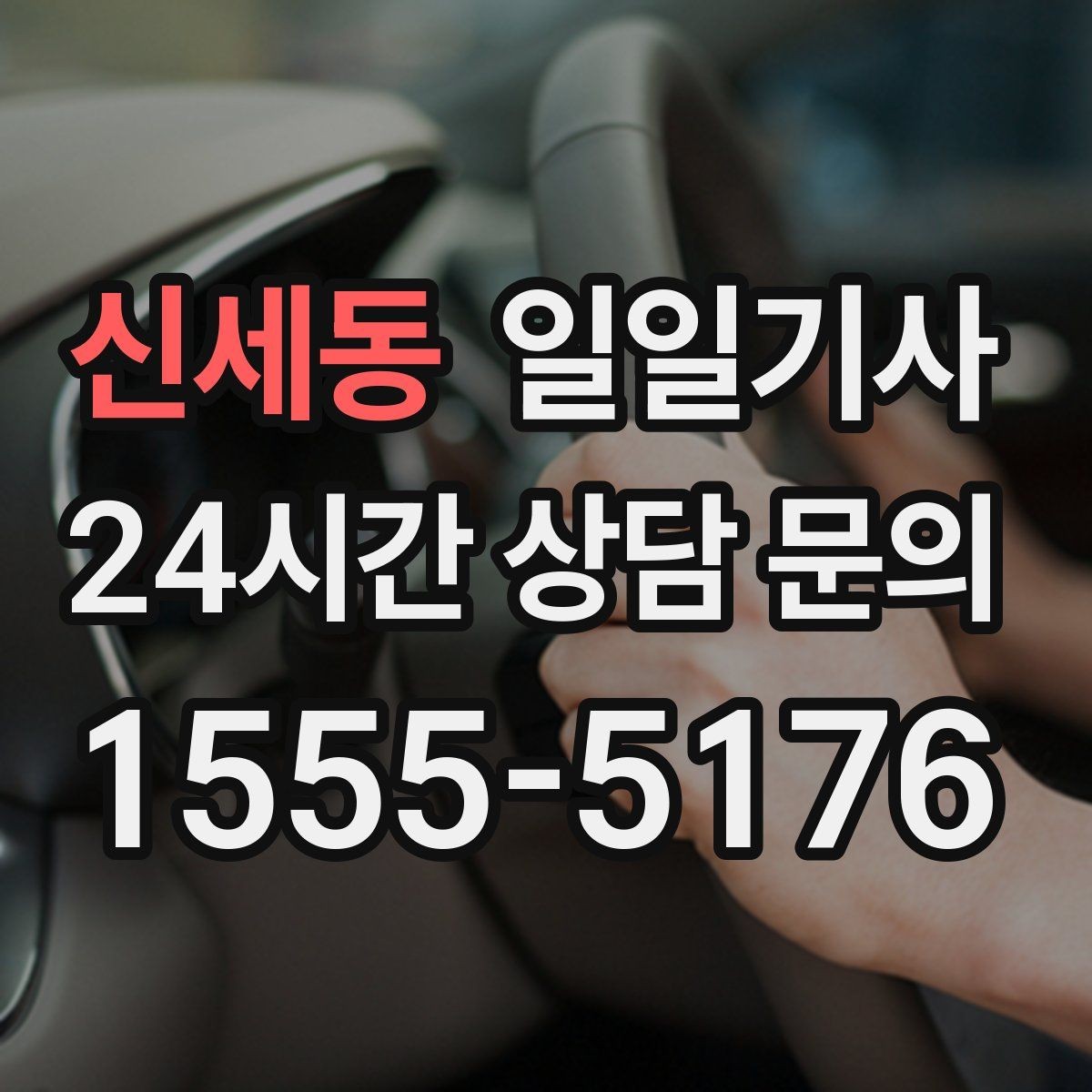 신세동 일일기사 고객 응대에만 집중해 보세요
