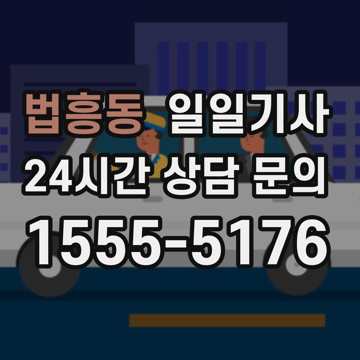 법흥동 일일기사 캠퍼스 행사 혼선 예방
