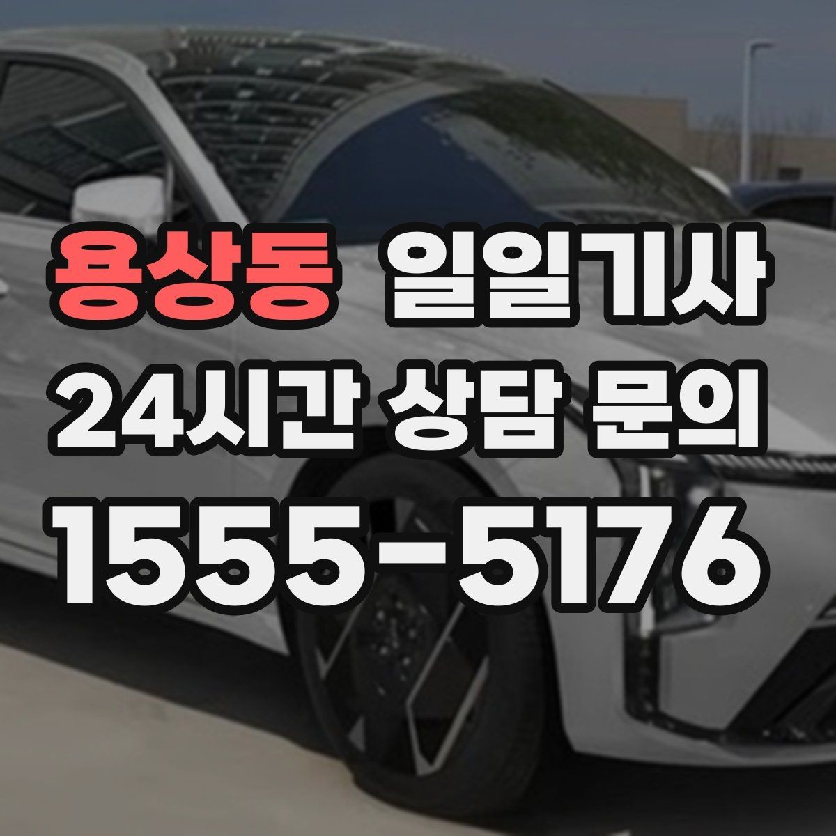 용상동 일일기사 촘촘한 일정 스트레스 완화