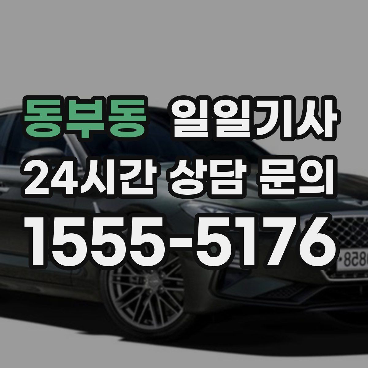동부동 일일기사 장마철 노면도 부드럽게 달려요