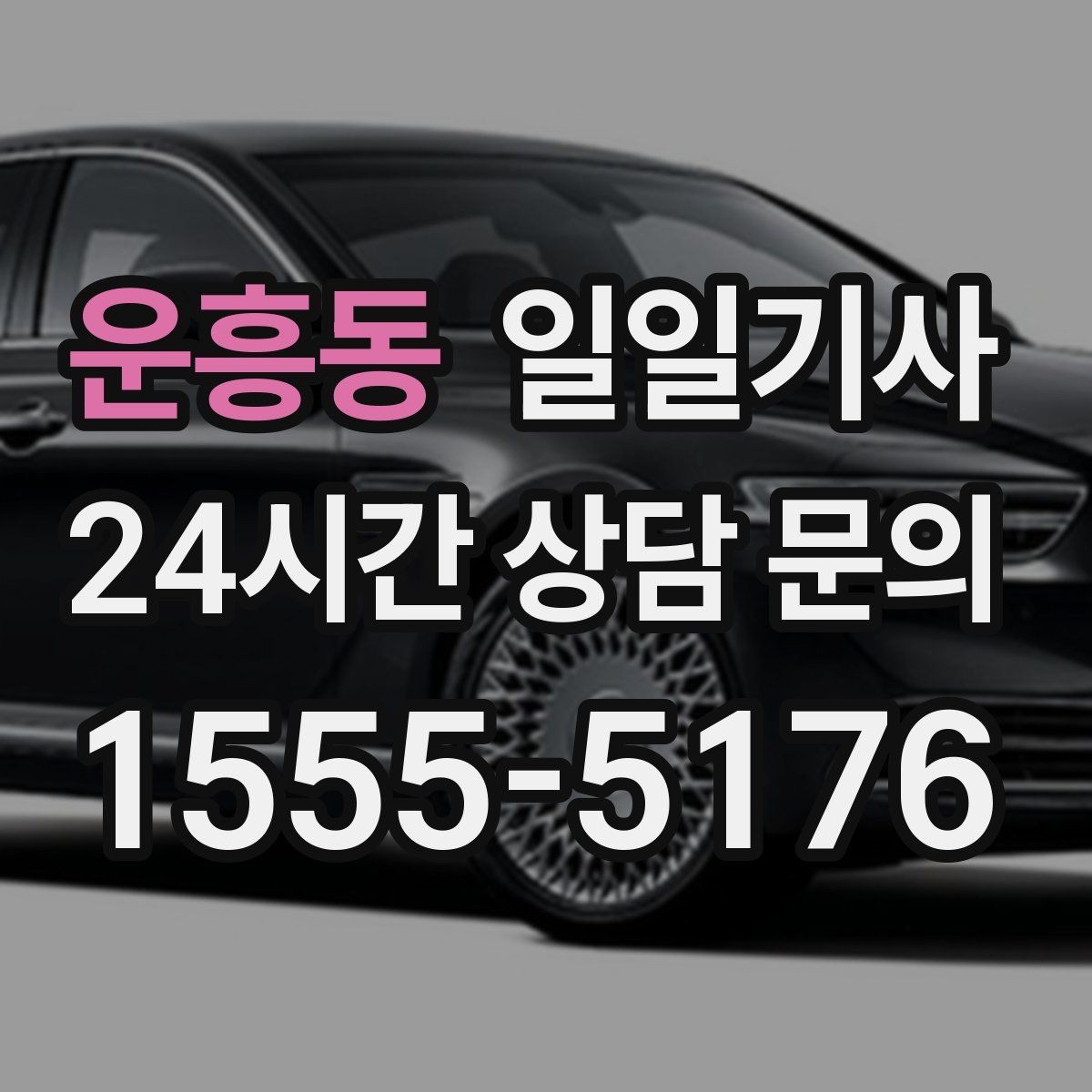 운흥동 일일기사 연습장 경유도 부드럽게 연결